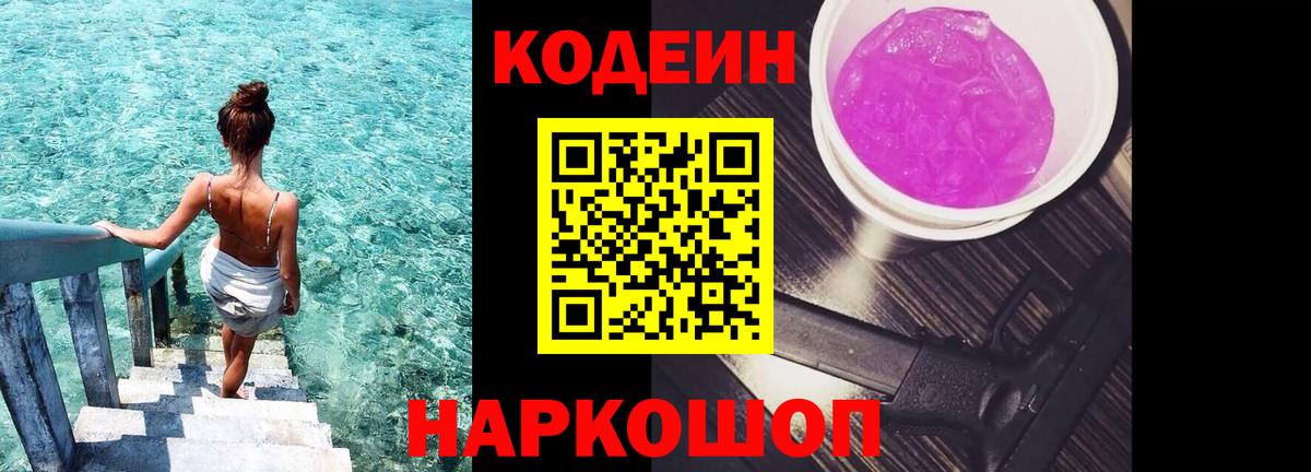 Кодеин Purple Drank Казань